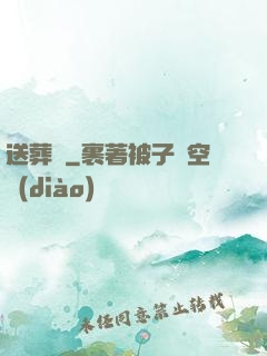 送葬師