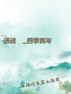 送魂筆錄