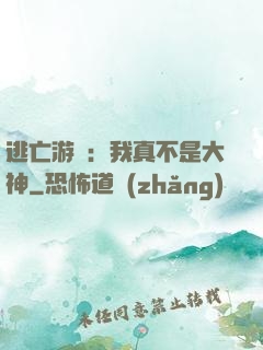 逃亡游戲：我真不是大神