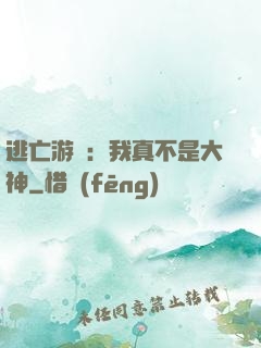 逃亡游戲：我真不是大神
