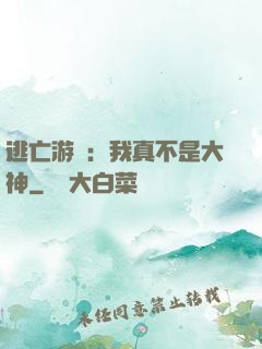 逃亡游戲：我真不是大神