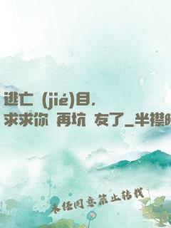 逃亡節(jié)目，求求你別再坑隊友了
