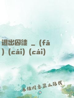 逃出囚徒島