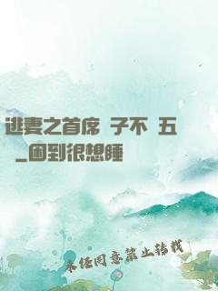 逃妻之首席兒子不滿五歲