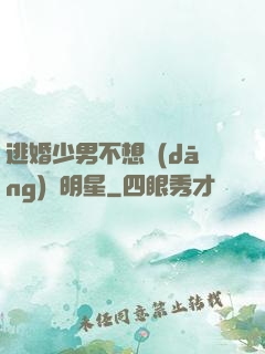 逃婚少男不想當(dāng)帶明星