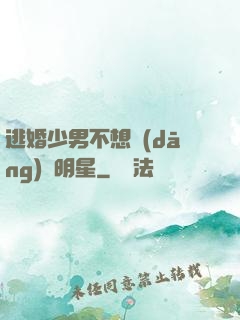 逃婚少男不想當(dāng)帶明星