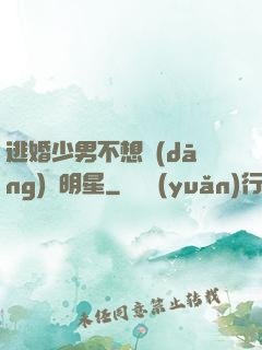逃婚少男不想當(dāng)帶明星