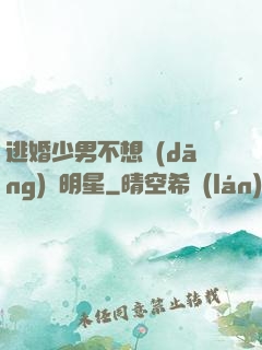 逃婚少男不想當(dāng)帶明星