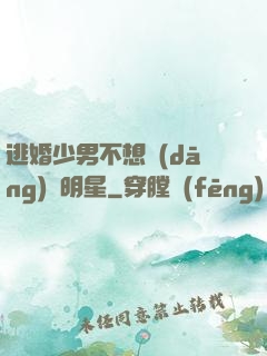 逃婚少男不想當(dāng)帶明星