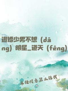 逃婚少男不想當(dāng)帶明星