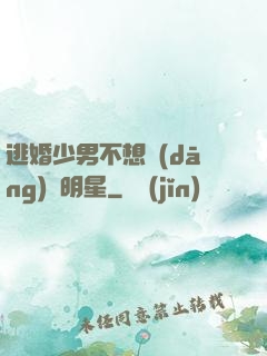 逃婚少男不想當(dāng)帶明星