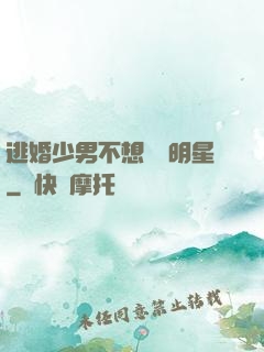 逃婚少男不想當帶明星
