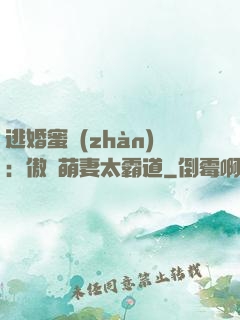逃婚蜜戰(zhàn)：傲嬌萌妻太霸道