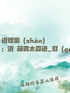 逃婚蜜戰(zhàn)：傲嬌萌妻太霸道