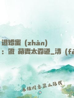 逃婚蜜戰(zhàn)：傲嬌萌妻太霸道