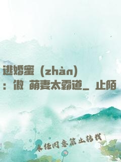 逃婚蜜戰(zhàn)：傲嬌萌妻太霸道