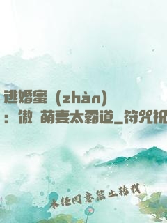 逃婚蜜戰(zhàn)：傲嬌萌妻太霸道