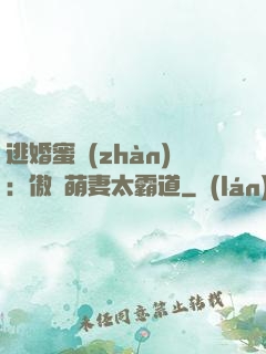 逃婚蜜戰(zhàn)：傲嬌萌妻太霸道
