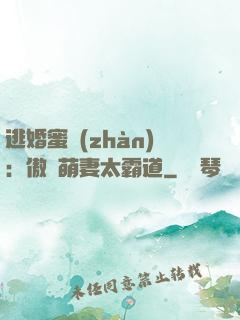 逃婚蜜戰(zhàn)：傲嬌萌妻太霸道
