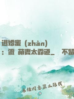 逃婚蜜戰(zhàn)：傲嬌萌妻太霸道