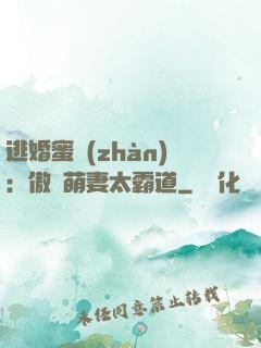 逃婚蜜戰(zhàn)：傲嬌萌妻太霸道