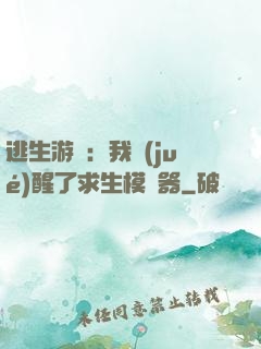 逃生游戲：我覺(jué)醒了求生模擬器