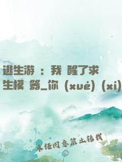 逃生游戲：我覺醒了求生模擬器