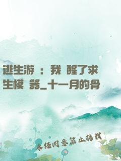 逃生游戲：我覺醒了求生模擬器