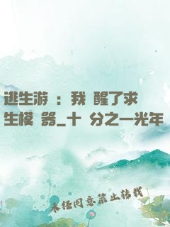 逃生游戲：我覺醒了求生模擬器