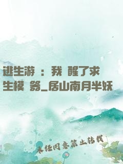 逃生游戲：我覺醒了求生模擬器
