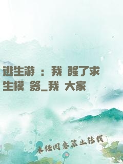 逃生游戲：我覺醒了求生模擬器