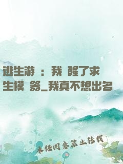 逃生游戲：我覺醒了求生模擬器