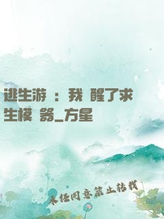 逃生游戲：我覺醒了求生模擬器