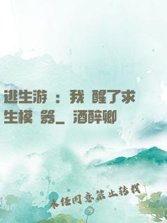 逃生游戲：我覺醒了求生模擬器