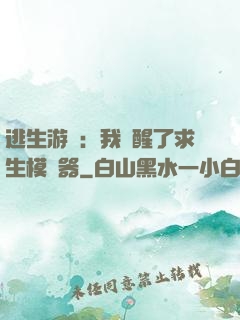 逃生游戲：我覺醒了求生模擬器