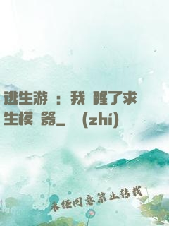 逃生游戲：我覺醒了求生模擬器