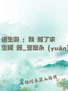 逃生游戲：我覺醒了求生模擬器