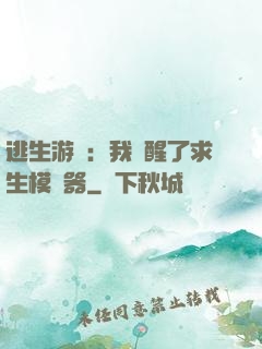 逃生游戲：我覺醒了求生模擬器