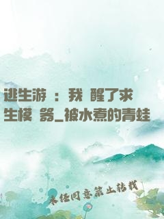 逃生游戲：我覺醒了求生模擬器
