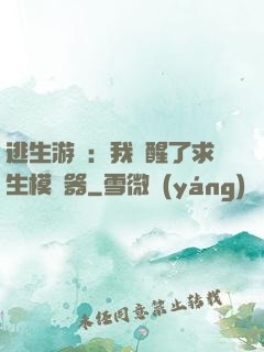 逃生游戲：我覺醒了求生模擬器