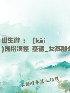逃生游戲：開(kāi)局扮演怪盜基德