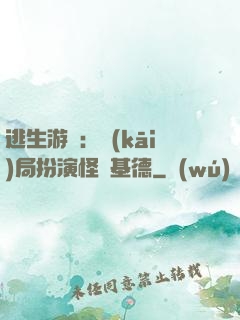 逃生游戲：開(kāi)局扮演怪盜基德