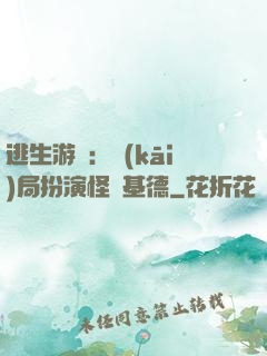 逃生游戲：開(kāi)局扮演怪盜基德