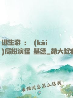 逃生游戲：開(kāi)局扮演怪盜基德