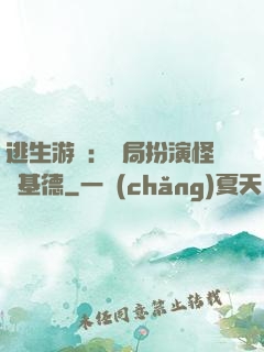 逃生游戲：開局扮演怪盜基德