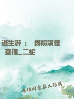 逃生游戲：開局扮演怪盜基德