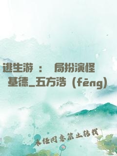 逃生游戲：開局扮演怪盜基德