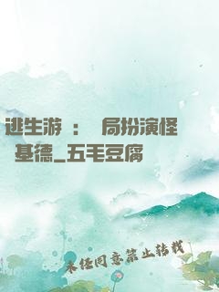 逃生游戲：開局扮演怪盜基德