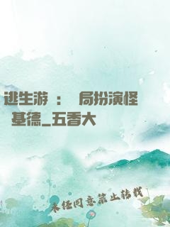 逃生游戲：開局扮演怪盜基德