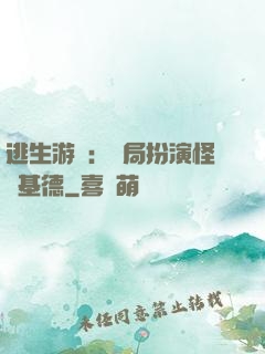 逃生游戲：開局扮演怪盜基德
